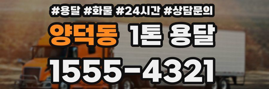 양덕동 1톤 용달