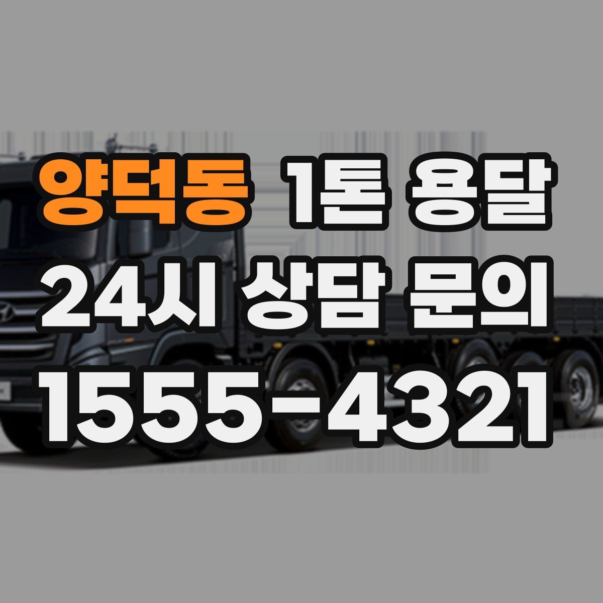 양덕동 1톤 용달