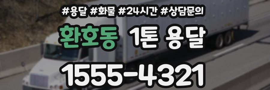 환호동 1톤 용달