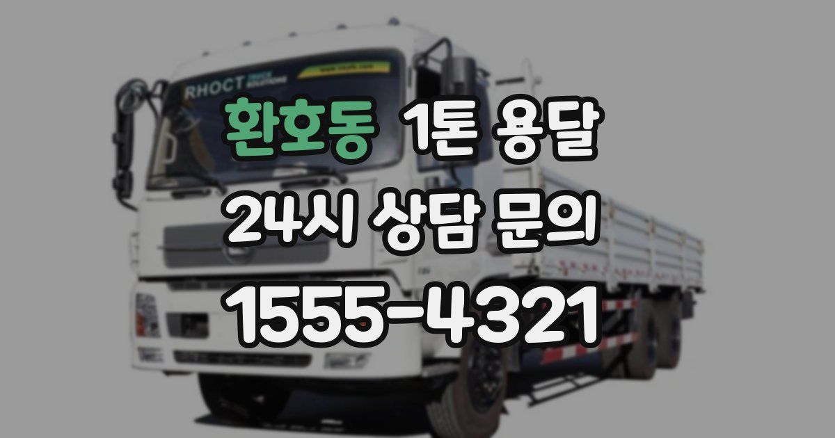 환호동 1톤 용달