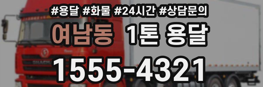 여남동 1톤 용달