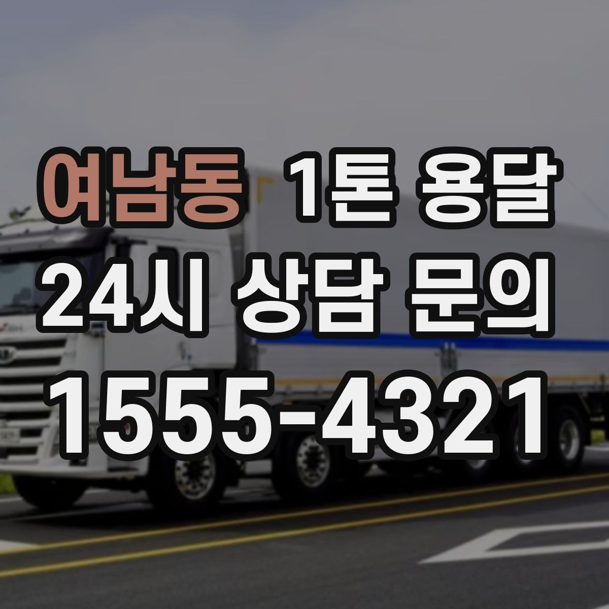 여남동 1톤 용달