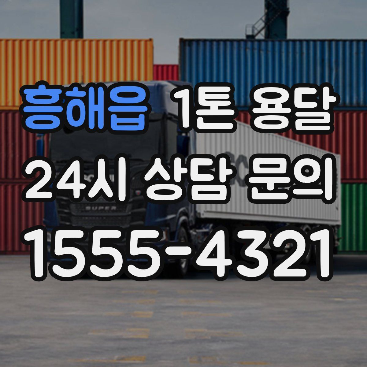 흥해읍 1톤 용달