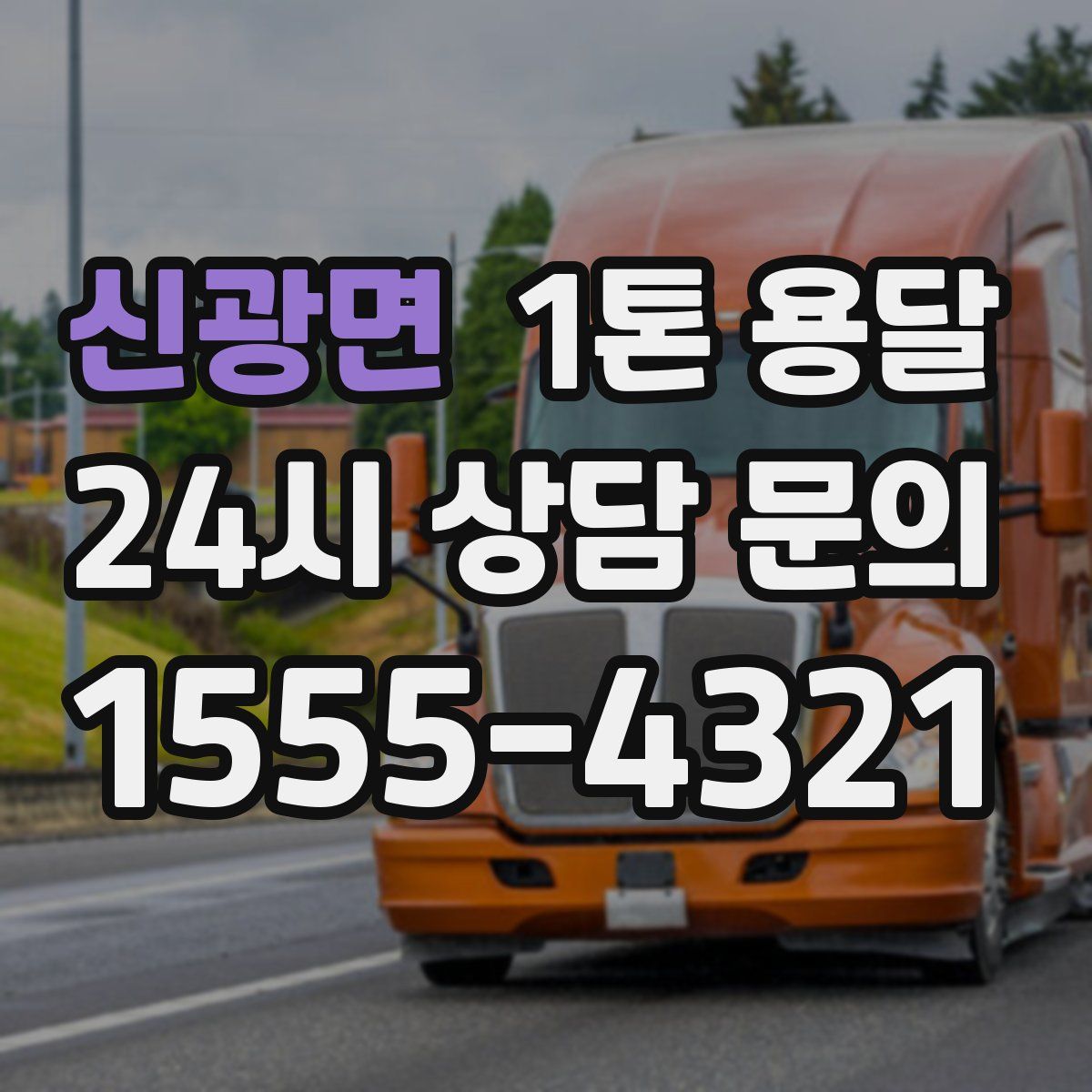 신광면 1톤 용달