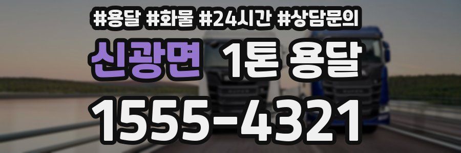 신광면 1톤 용달
