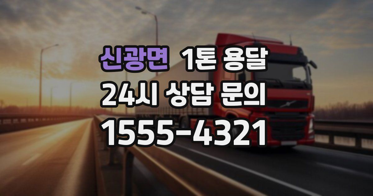 신광면 1톤 용달