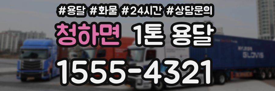 청하면 1톤 용달