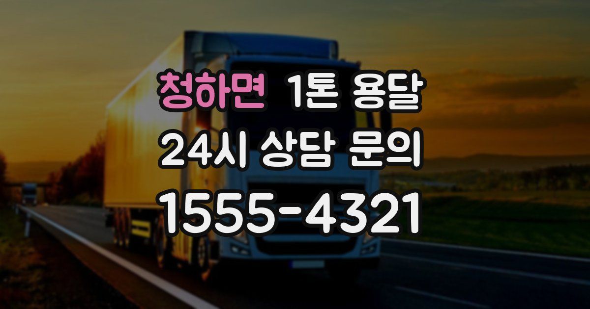 청하면 1톤 용달