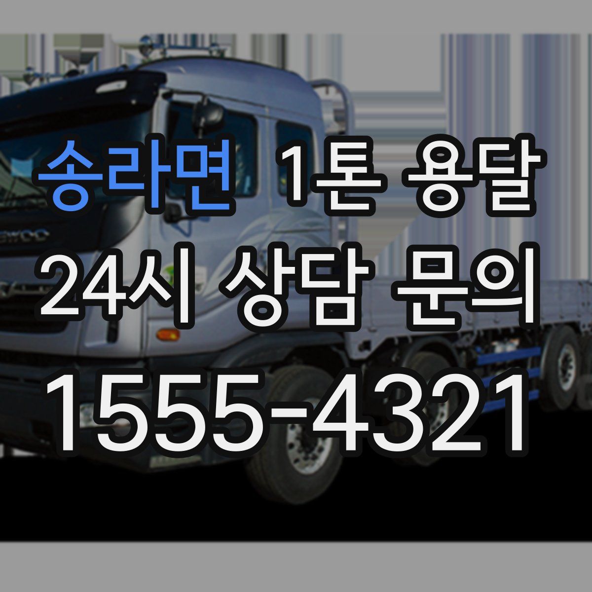 송라면 1톤 용달