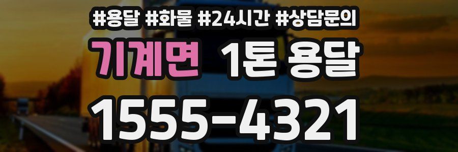 기계면 1톤 용달