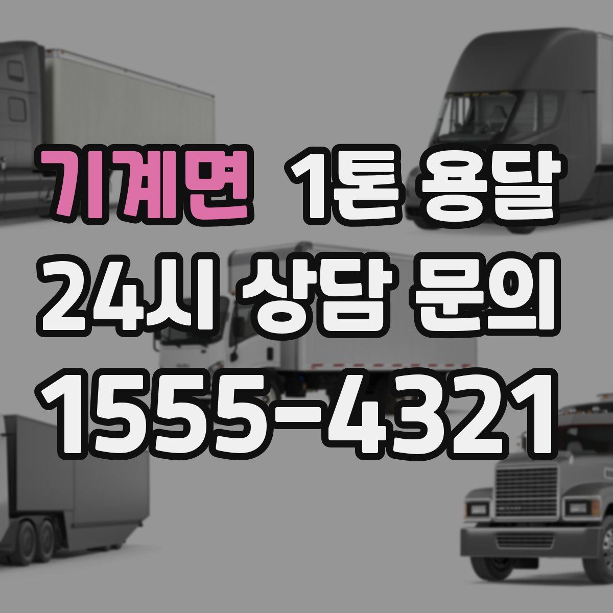 기계면 1톤 용달