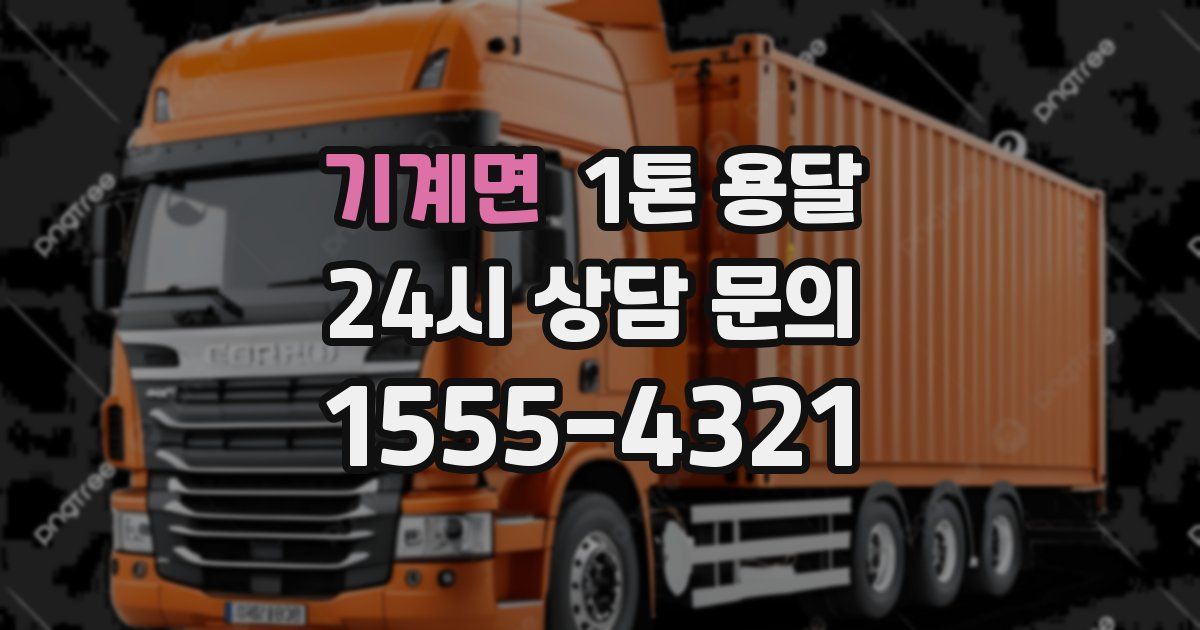 기계면 1톤 용달