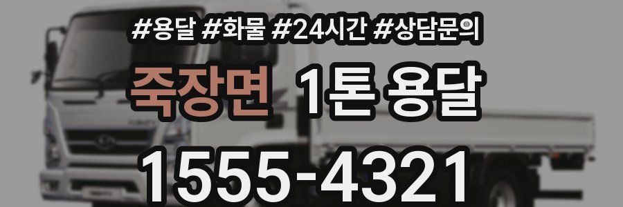 죽장면 1톤 용달