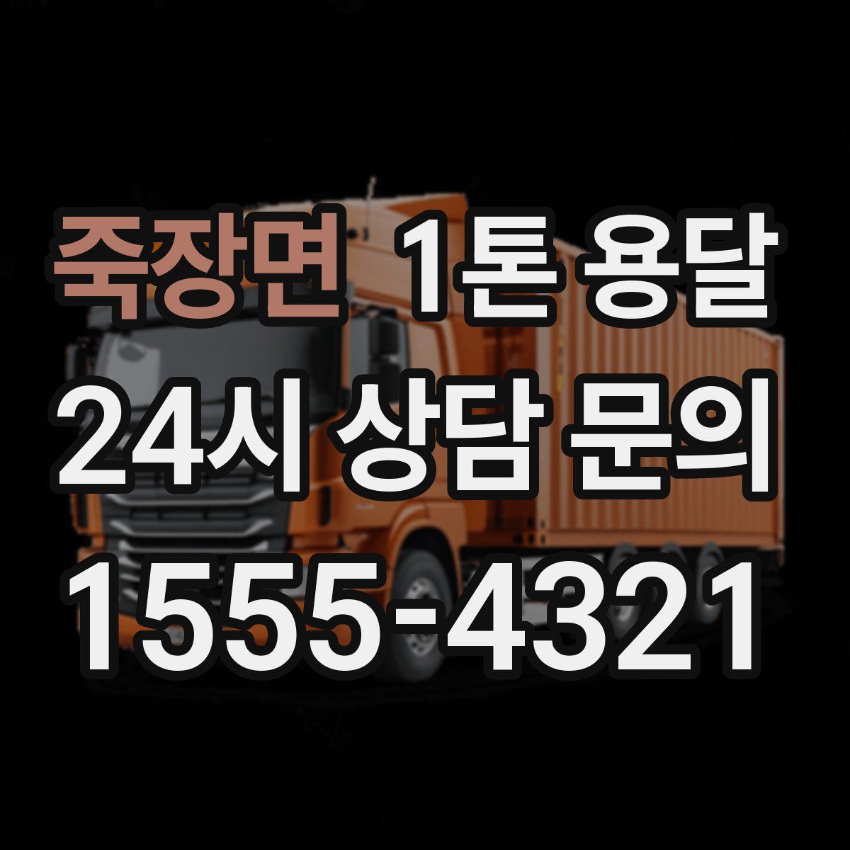 죽장면 1톤 용달