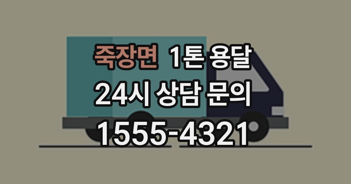 죽장면 1톤 용달