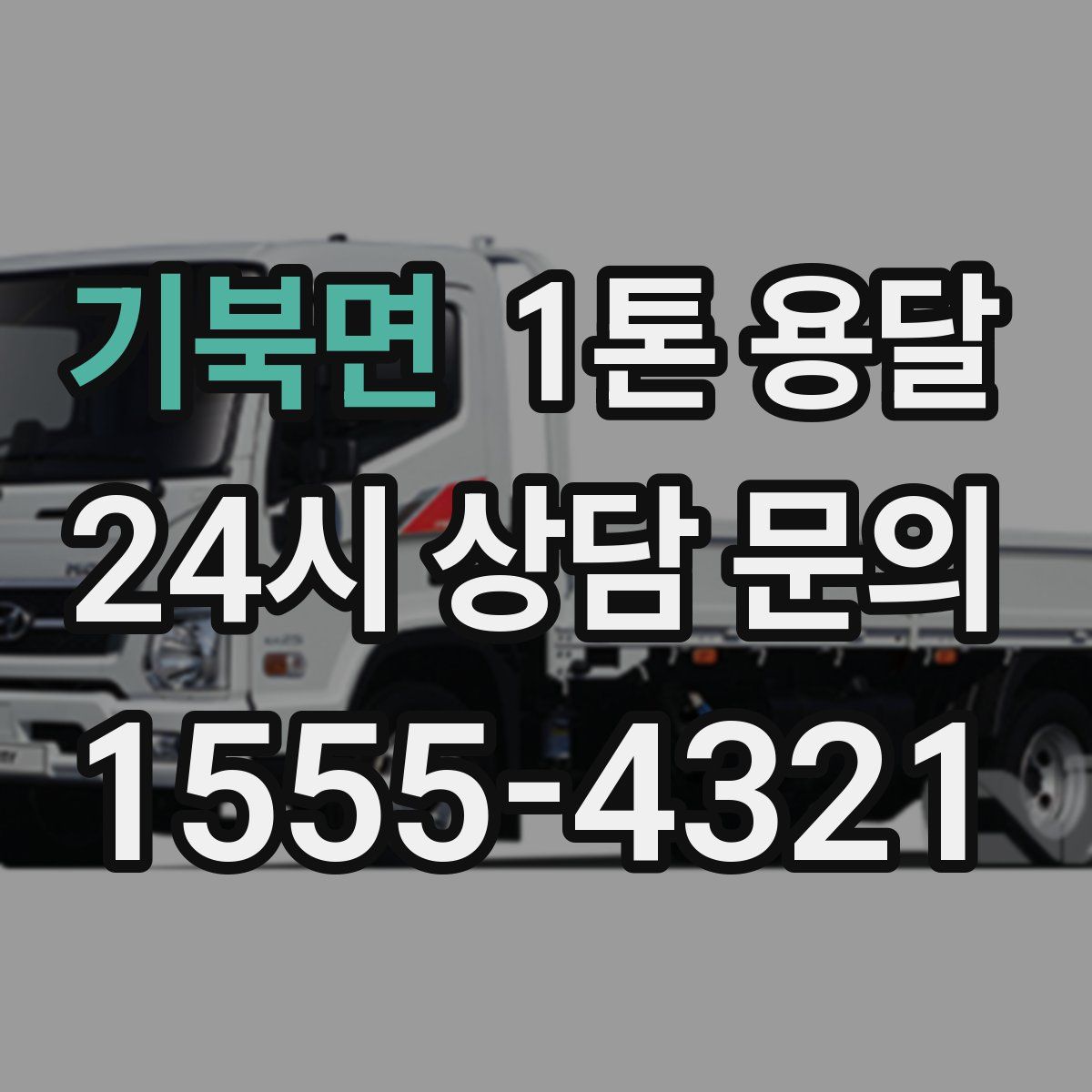 기북면 1톤 용달
