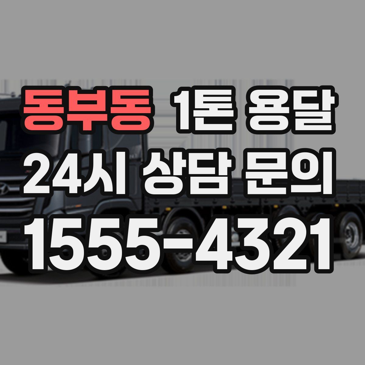 동부동 1톤 용달
