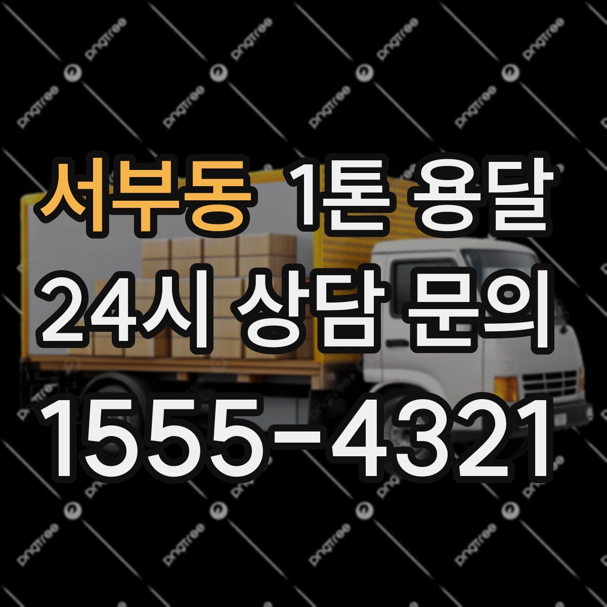 서부동 1톤 용달