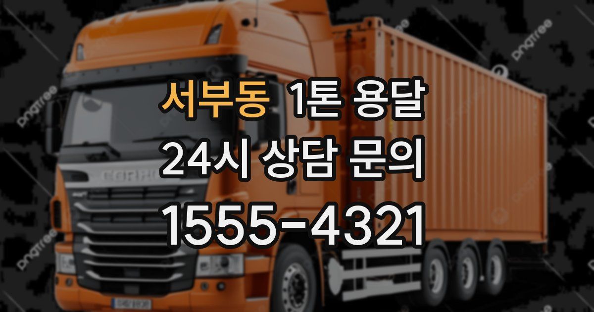 서부동 1톤 용달