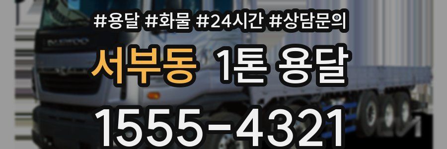 서부동 1톤 용달