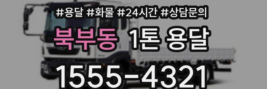 북부동 1톤 용달