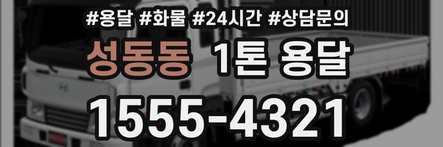 성동동 1톤 용달