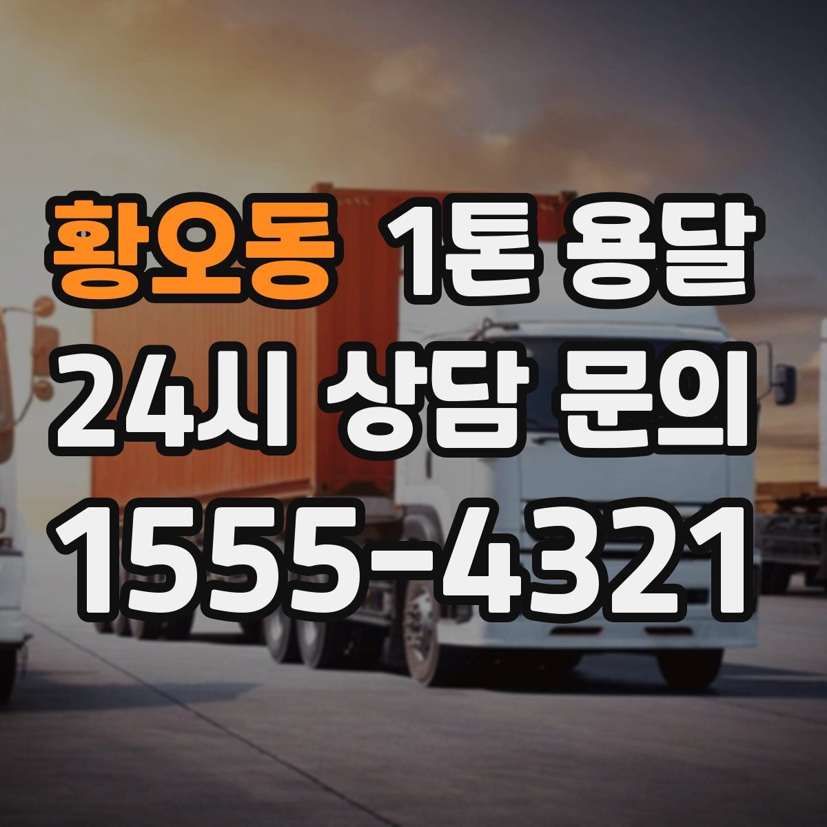 황오동 1톤 용달