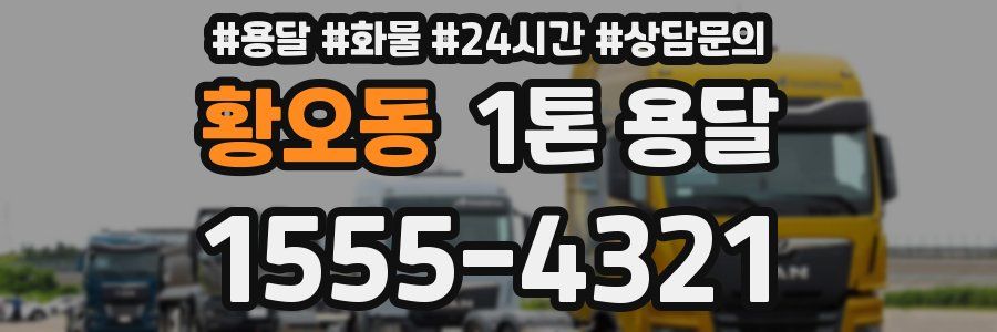 황오동 1톤 용달