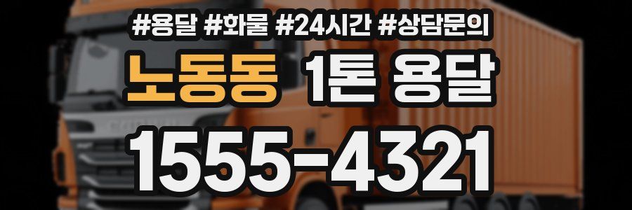 노동동 1톤 용달