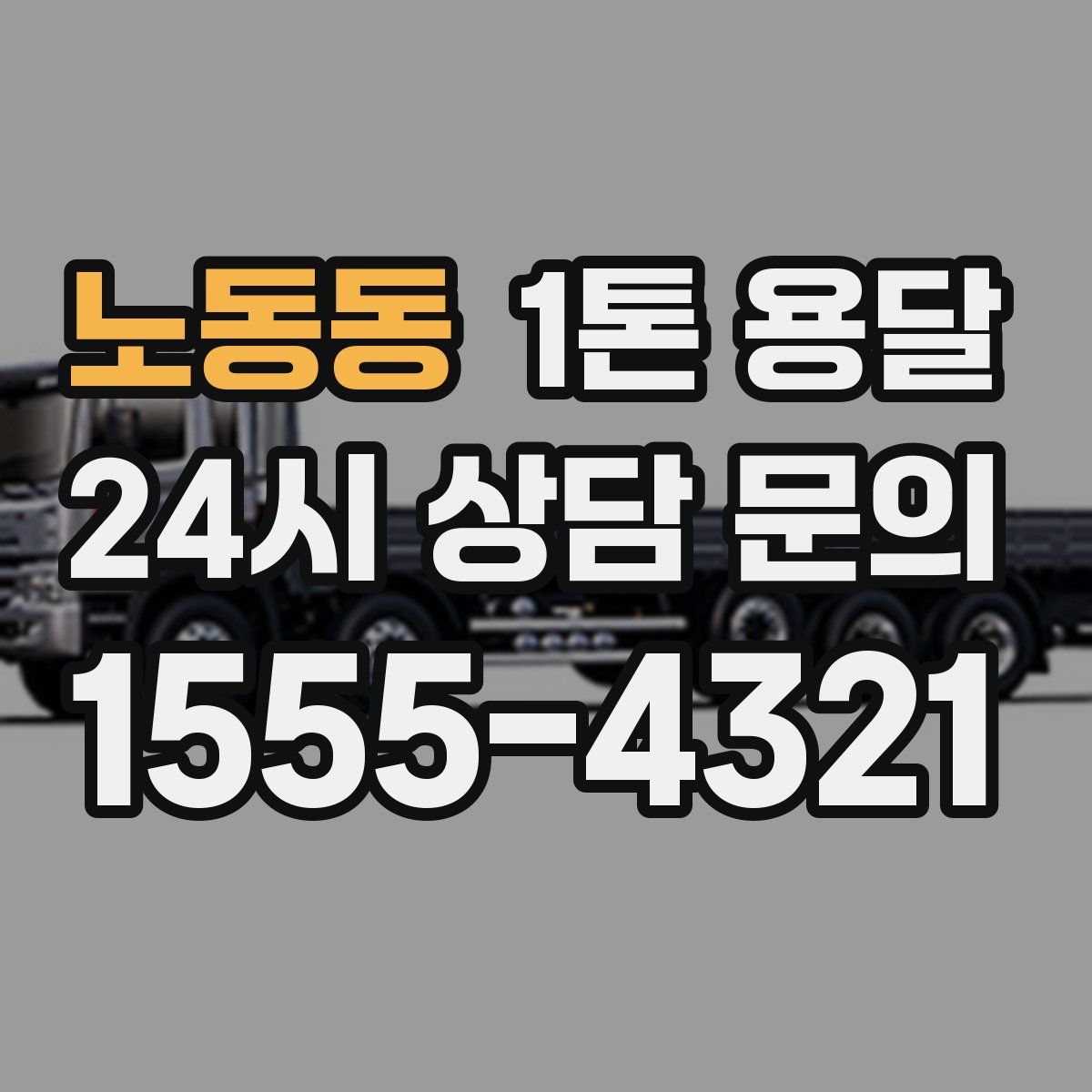 노동동 1톤 용달