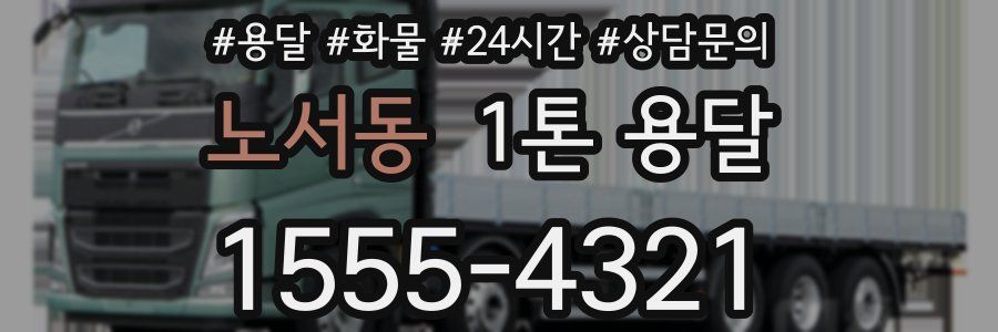 노서동 1톤 용달