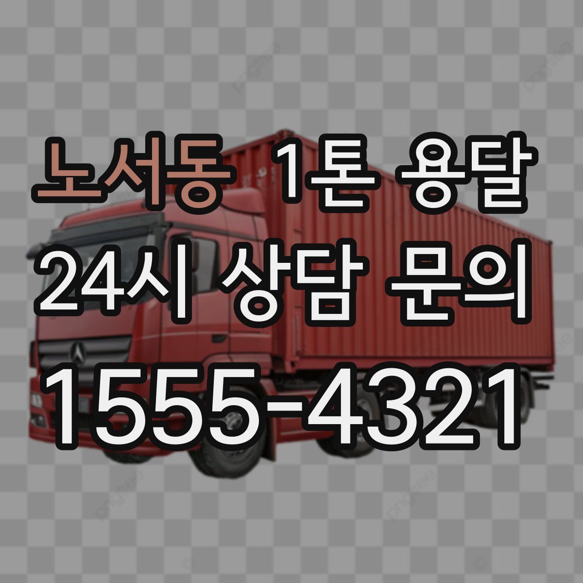 노서동 1톤 용달
