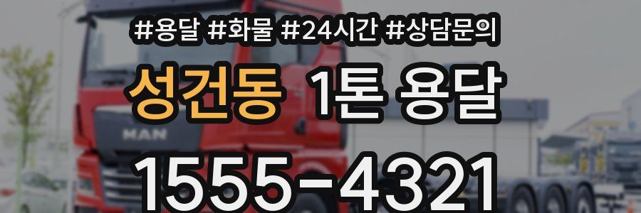 성건동 1톤 용달