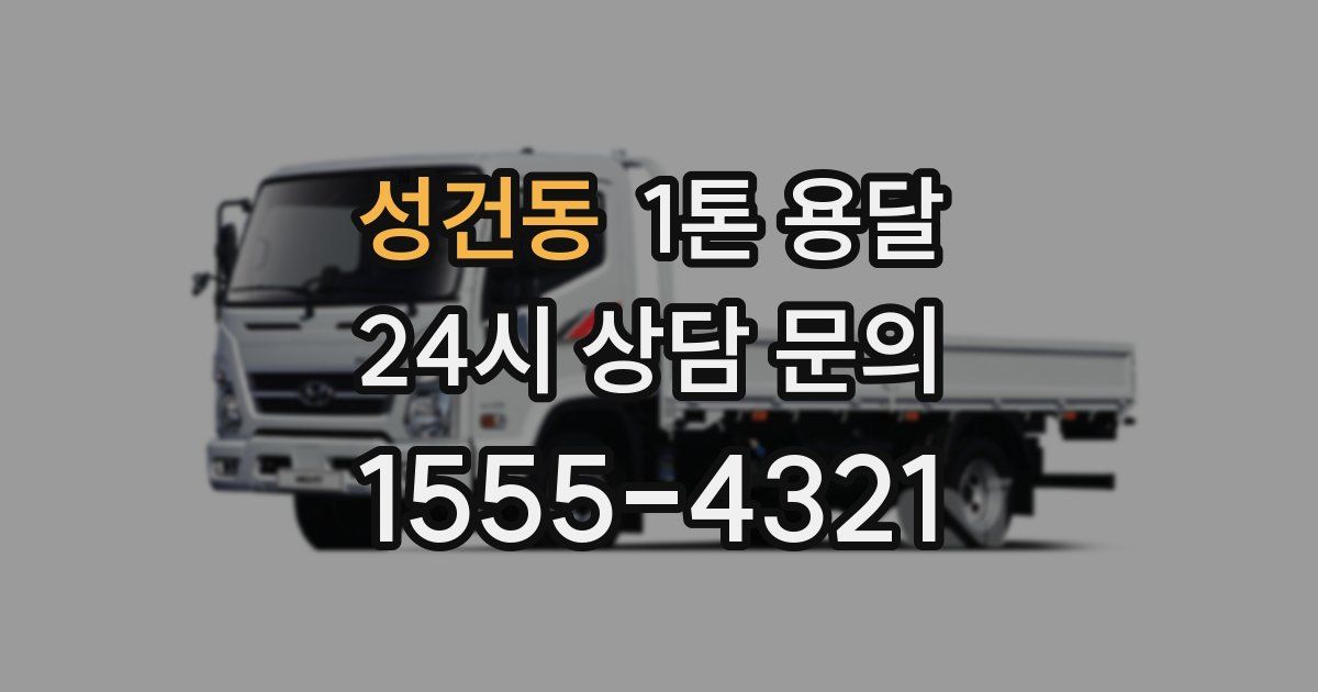 성건동 1톤 용달