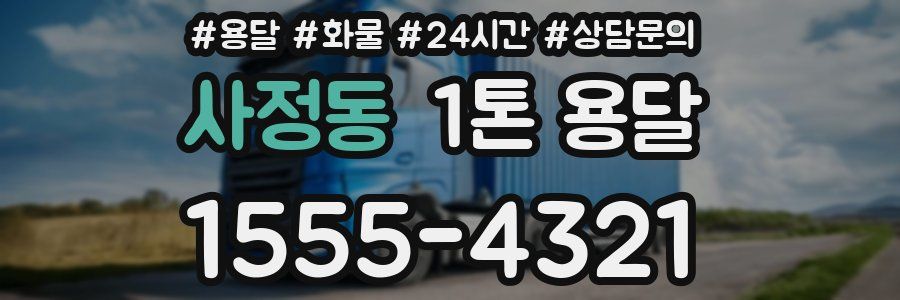 사정동 1톤 용달