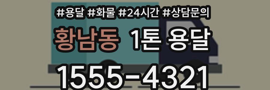 황남동 1톤 용달