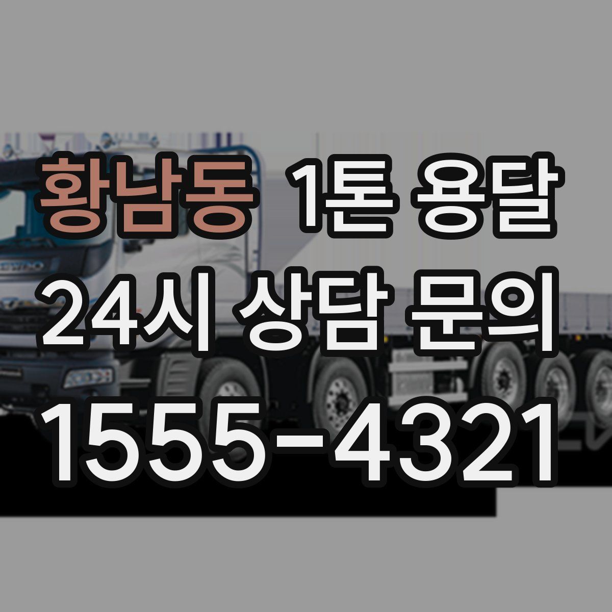 황남동 1톤 용달