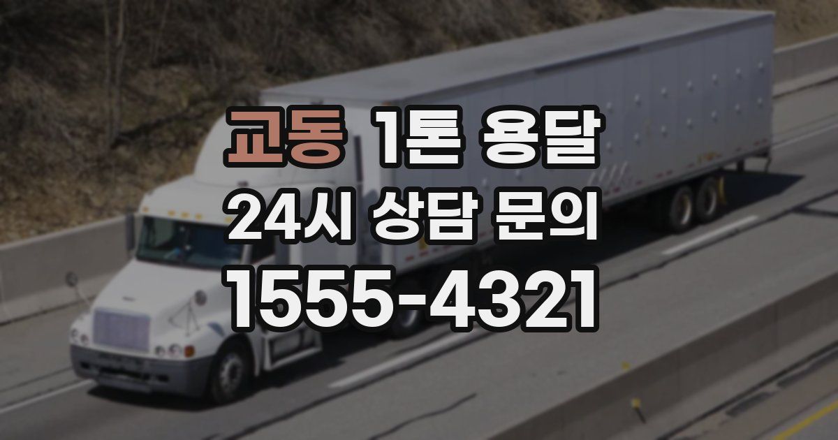 교동 1톤 용달