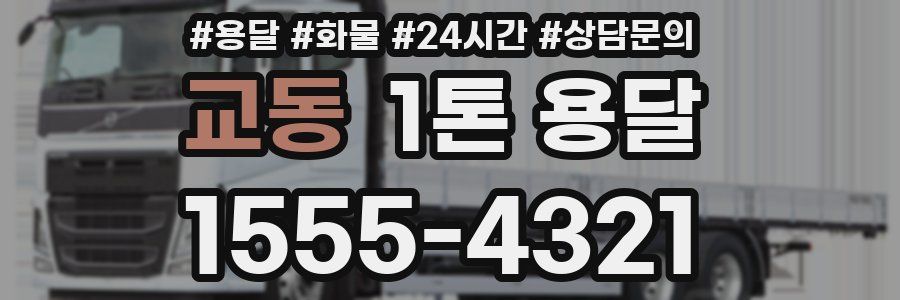 교동 1톤 용달
