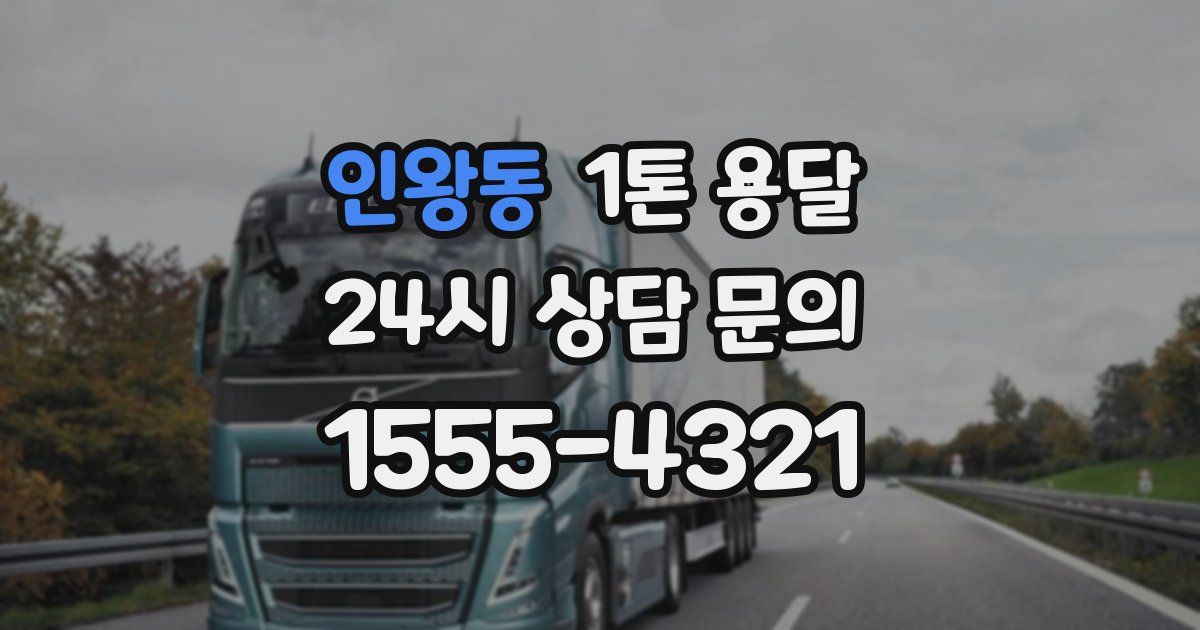 인왕동 1톤 용달