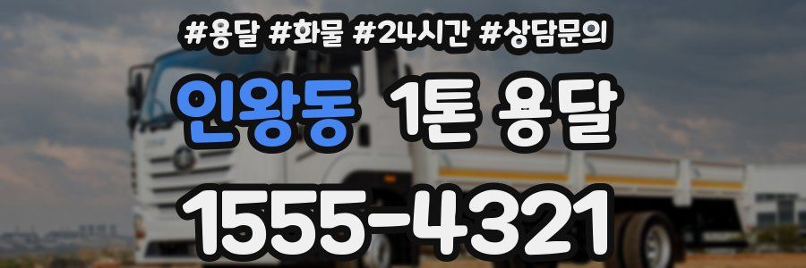 인왕동 1톤 용달