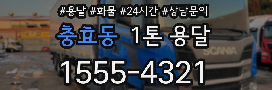 충효동 1톤 용달