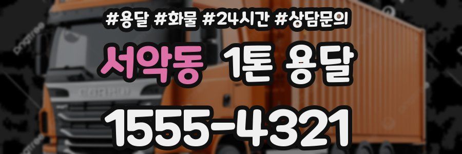 서악동 1톤 용달