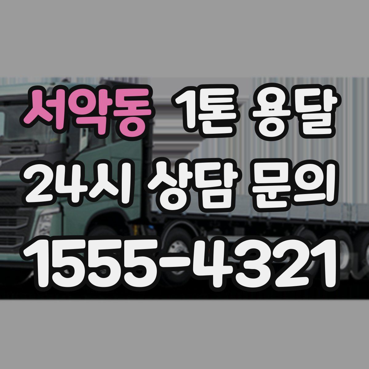 서악동 1톤 용달