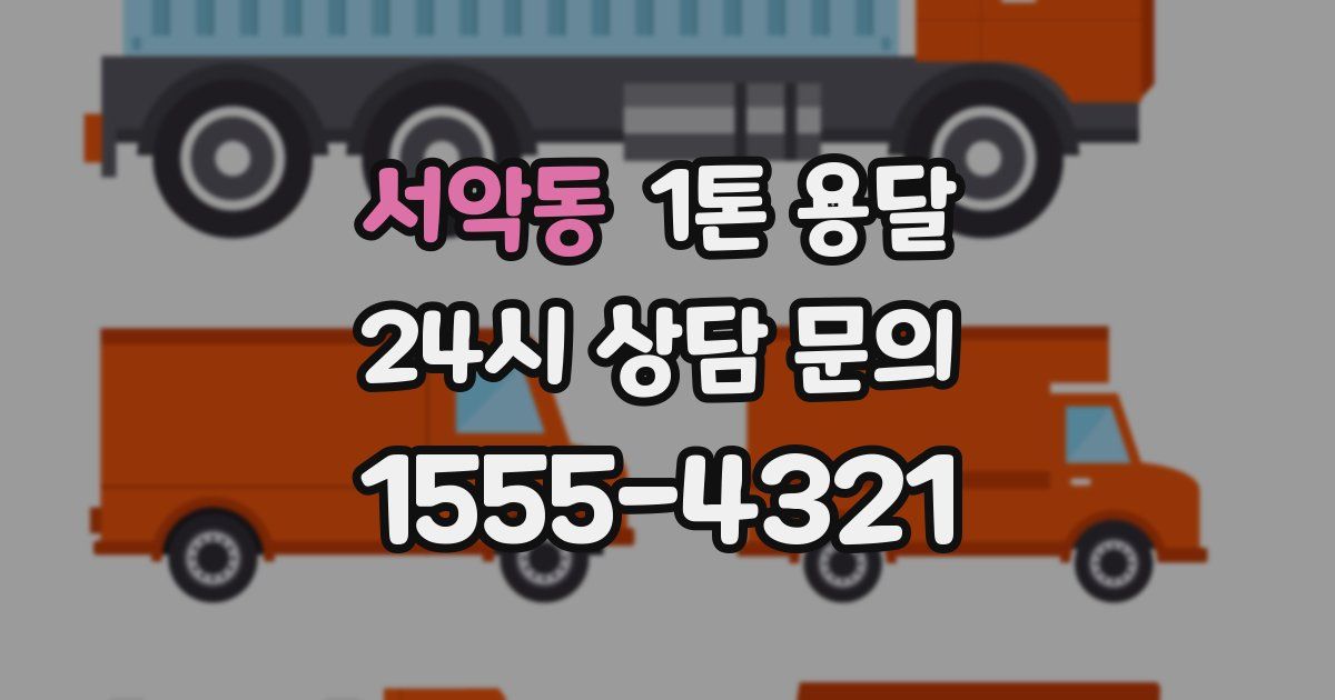 서악동 1톤 용달