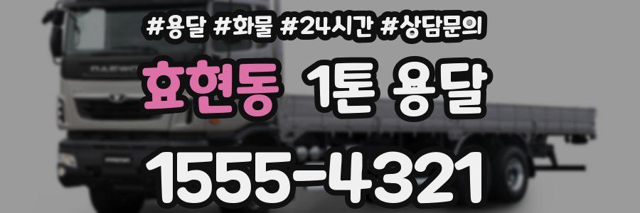 효현동 1톤 용달