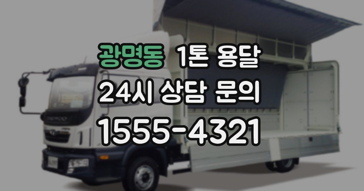 광명동 1톤 용달