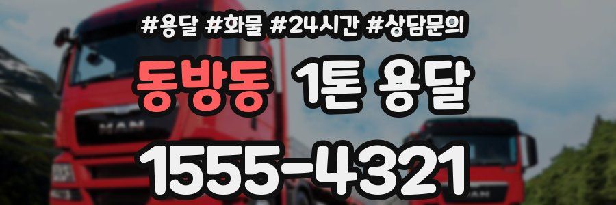동방동 1톤 용달