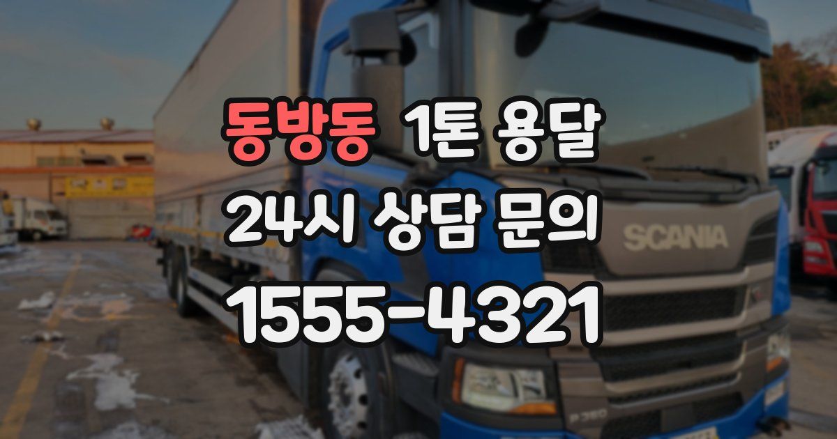 동방동 1톤 용달