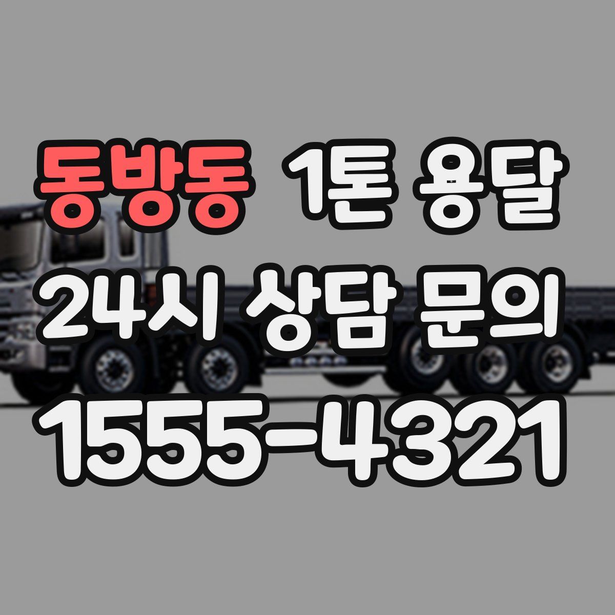 동방동 1톤 용달